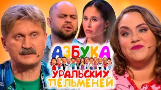Азбука Уральских пельменей - Ш | Уральские пельмени 2021