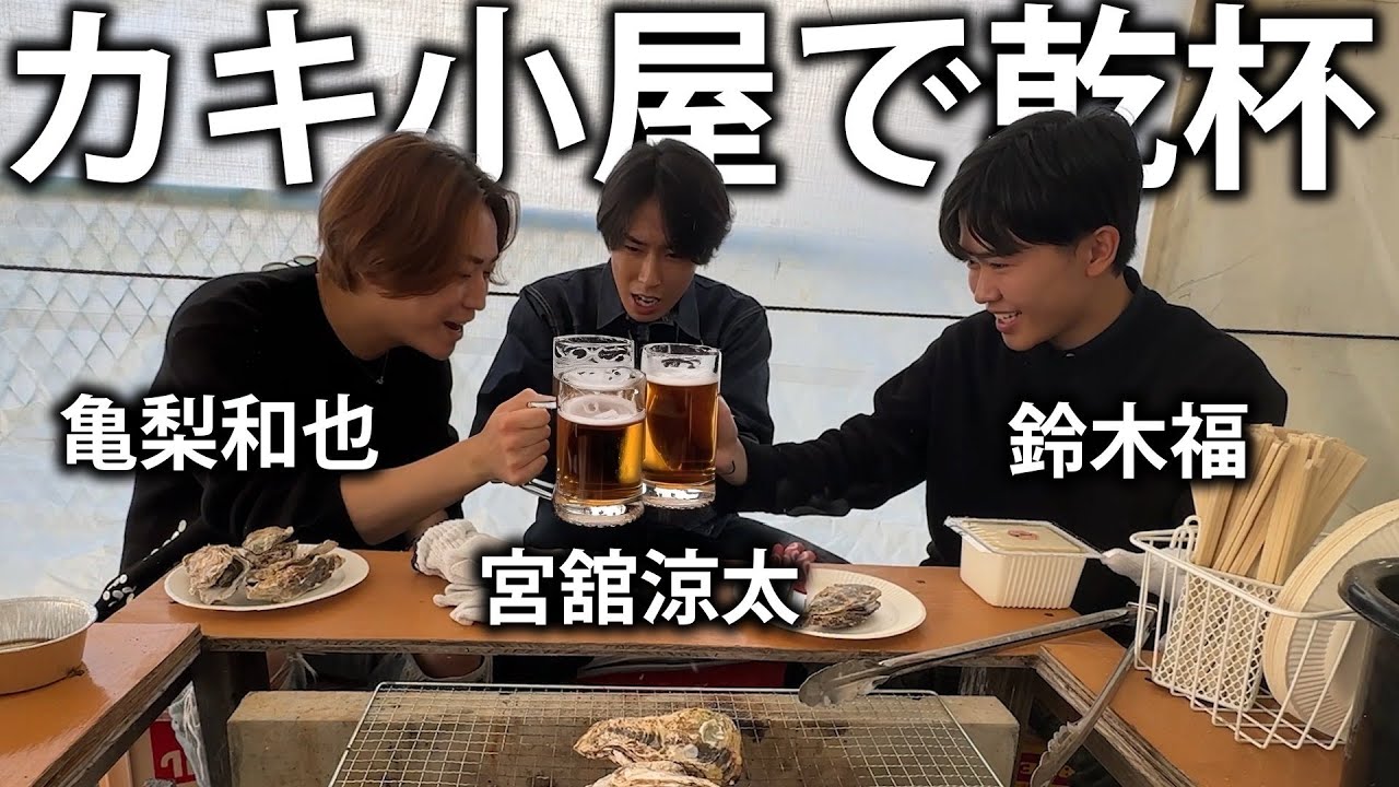 【1周年企画】Snow Man 宮舘涼太と鈴木福と豪華岡山旅！カキとビールで最高の昼飲み！