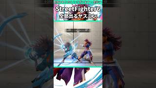 ヤスミン、めっちゃ出る。 #shorts #スト6 #格ゲー