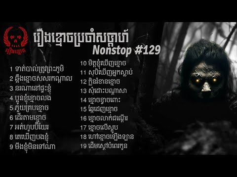 រឿងខ្មោចជាច្រើនចូលគ្នា សម្រាប់សប្ដាហ៍ទី #129 | Nonstop Ghost Story #129 | ABA: 500187926 (TO PITOU)