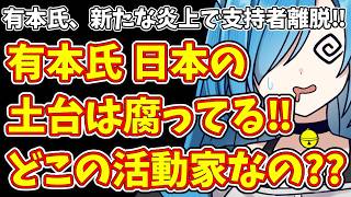 【日本保守党】有本氏、新たな炎上で支持者離脱‼＆有本氏 日本の土台は腐ってる‼どこの活動家なの??