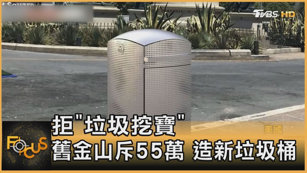 拒「垃圾挖寶」舊金山斥55萬 造新垃圾桶