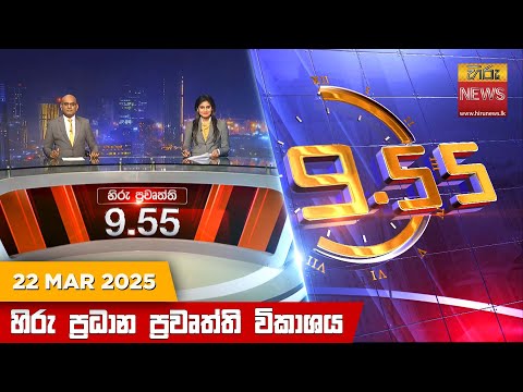 Hiru News 09:55 PM | 2025-03-22