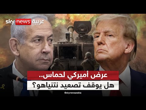فيديو | صفقة أميركية شاملة إلى حماس.. هل توقف خطط نتنياهو في غزة؟ | #التاسعة