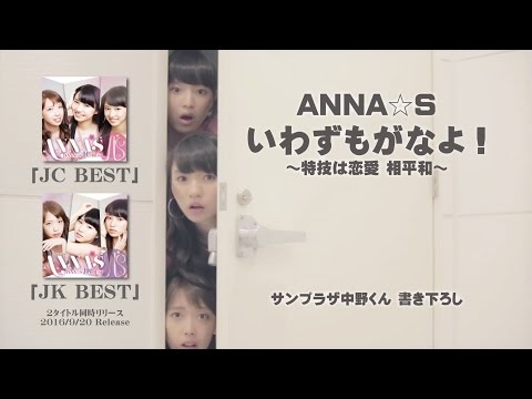 『ANNA☆S/いわずもがなよ！〜特技は恋愛 相 平和〜』フルPV ( ANNA☆S #アンナッツ )