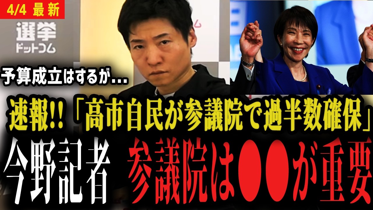 【速報】高市自民は参議院でも過半数確保！予算成立へ...今野記者「参議院は●●が重要です」【選挙ドットコム 切り抜き 】