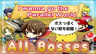 I wanna go the Parallel World ～All bosses～