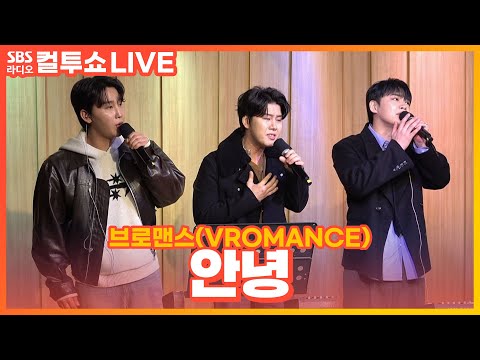 [LIVE] 브로맨스(VROMANCE) - 안녕(Hello) | 두시탈출 컬투쇼