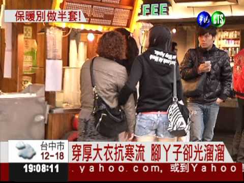 寒流來襲包緊緊 愛美族照穿短裙