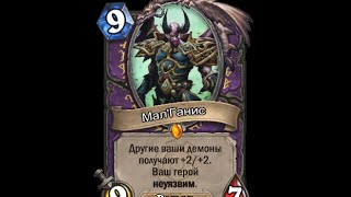История карт Hearthstone: Mal'Ganis