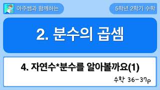 5학년 2학기 수학 2단원 4차시 자연수*분수를 알아볼까요(1)