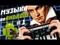 Пишем Музыку на Android #1 