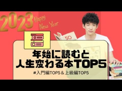 読むと人生変わる本TOP5+上級編TOP5