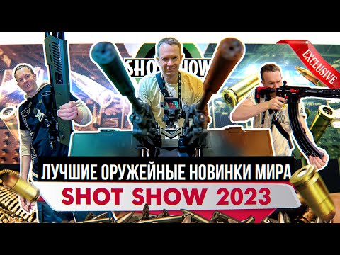 Лучшие оружейные новинки на Shot Show 2023