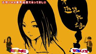 【ラジオ】古塔つみは業界追放であってほしい【くろにこらじお】