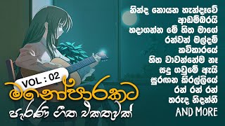 මනෝපාරකට Vol : 2 💚 Old songs co