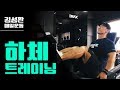 헬요일!하체운동루틴갑니다[김성환매일운동]LEG WORKOUT