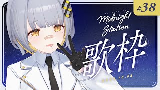 【歌枠】しっとりのんびり歌うぞ～～！！-Midnight station #38 【HACHI】