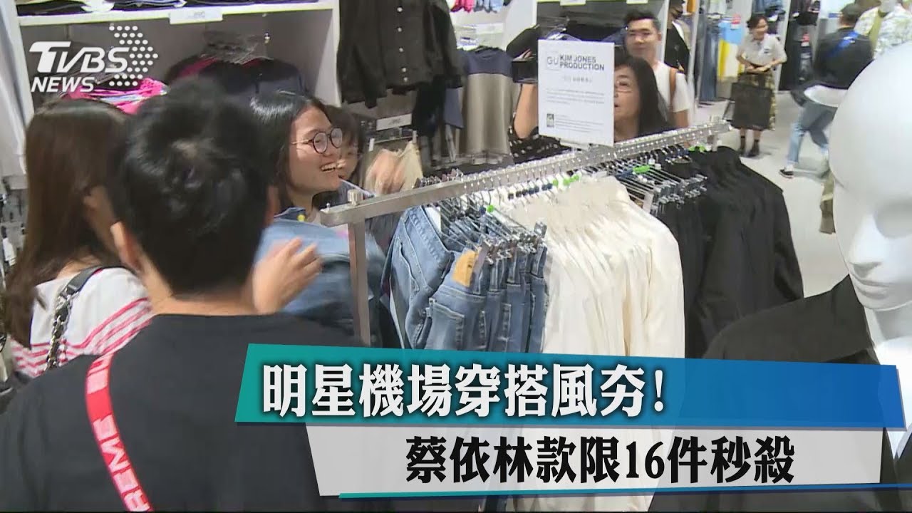 明星機場穿搭風夯! 蔡依林款限16件秒殺