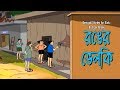 Bengali Stories For Kids রঙের ভেলকি Bangla Cartoon Rupkothar Golpo Bengali Golpo