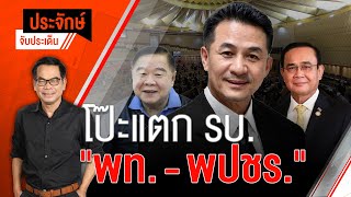 [Live] 10.00 น. "ประจักษ์" จับประเด็น (25 ต.ค. 65)