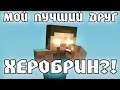 Minecraft Моды: МОЙ ДРУГ - ХЕРОБРИН?! 