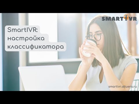 SmartIVR: настройка и создание моделей классификатора