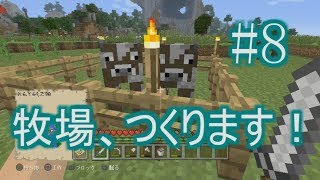 【マイクラ実況】牧場、つくります！#8