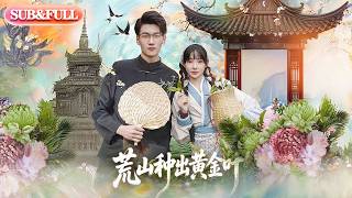 【全集FULL】《荒山种出黄金叶》| ENG SUB | #薄荷听书 #cdrama #latest #热门短剧 #都市 #重生 #逆袭 #现代 #甜宠