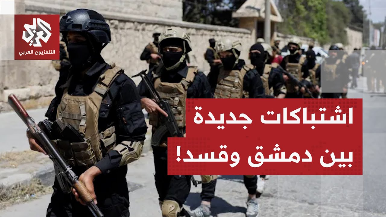 الاشتباكات تتجدد بين الأمن العام السوري وقوات قسد.. مراسل العربي يرصد آخر الت