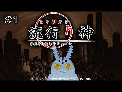 流行り神