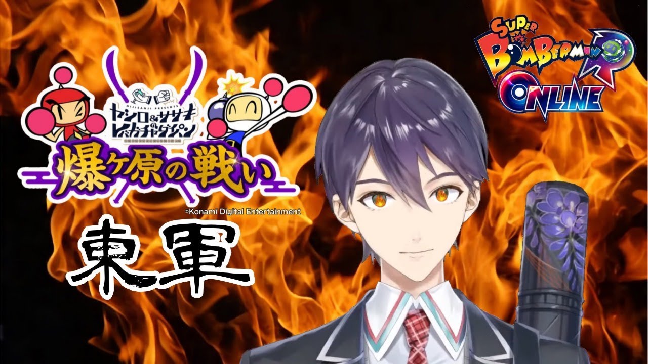 【#レバガチャ爆ヶ原】一騎当千の剣持【スーパーボンバーマンRオンライン】