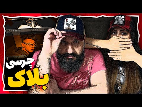 Chvrsi x Arian Dousti - Block Freestyle Reaction ری اکشن بلاک فری استایل چرسی و آرین دوستی