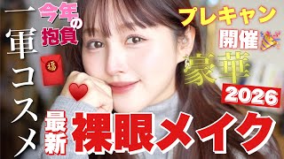 【🎍豪華プレキャン🧧】最新一軍コスメでメイクしながら一年の抱負や美容目標を語ります🐴❤️【GRWM】