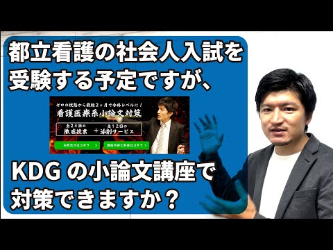 看護学科 都立看護の社会人入試を受験する予定ですが、KDGの小論文講座で対策できますか？