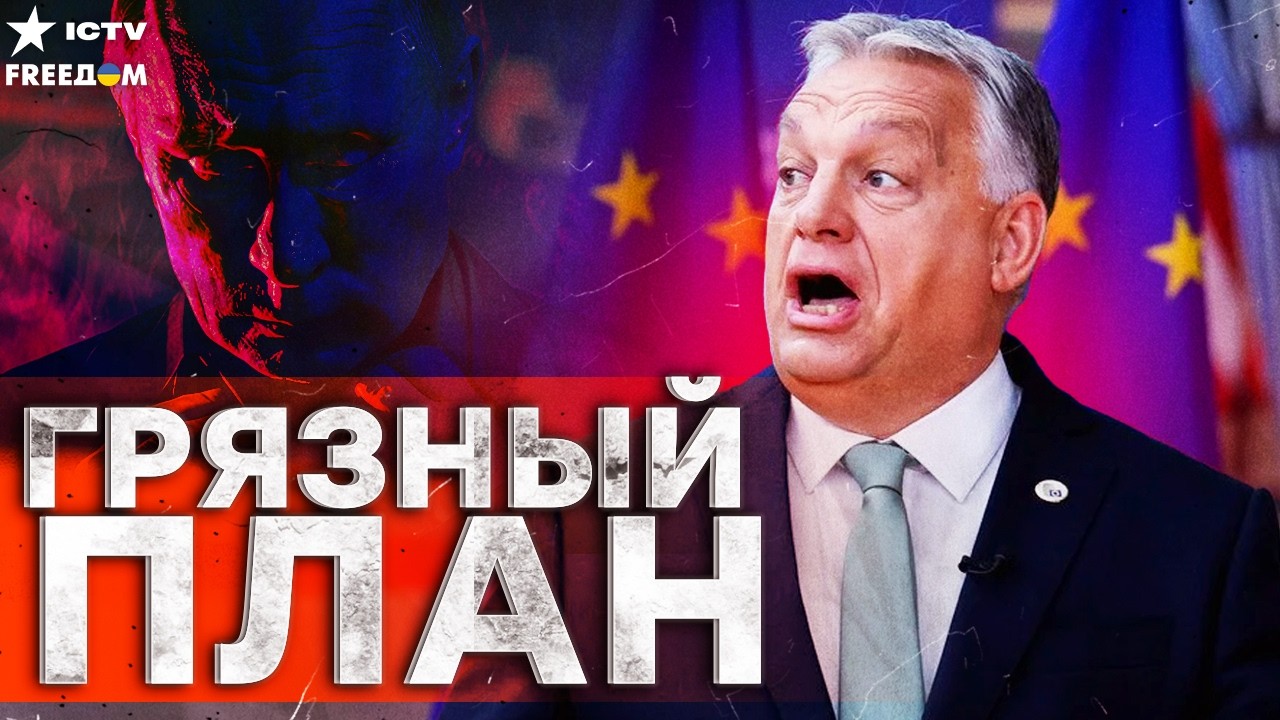 СКАНДАЛ В ЕС! Орбан ГОТОВИТ ПРЕДАТЕЛЬСТВО? Выборы, которые УНИЧТОЖАТ планы К?