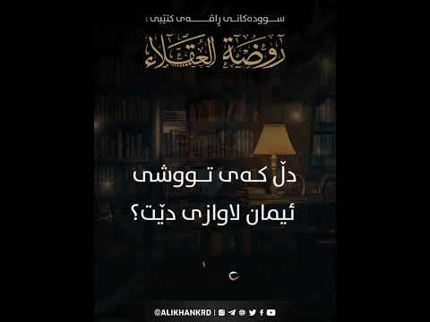 دڵ کەی تووشی ئیمان لاوازی دەبێت ؟