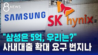 "삼성은 5억, 우리는?"..사내대출 확대 요구 번지나 / SBS 8뉴스