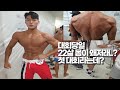 대회 당일-Vlog | 22살 첫 대회 출전 | 대회결과 | -20kg감량 후 대회 출전