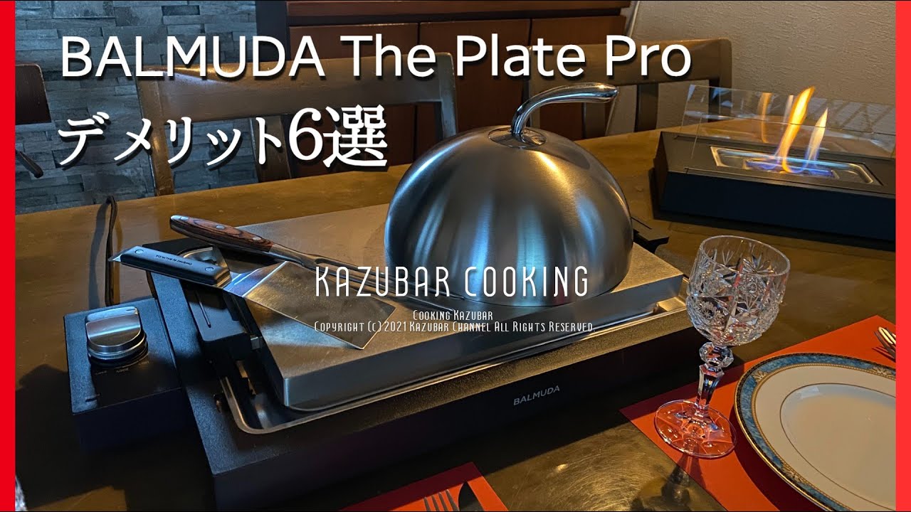 【バルミューダ】ホットプレート デメリット６選と最高のメリット！焼いてみた！BALMUDA The Plate pro