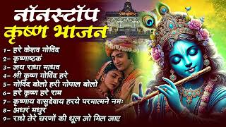 Download lagu Best Krishna Bhajans 2025 | Radha Krishna Bhakti Song | Morning Bhakti Songs 2025 mp3 Download lagu Best Krishna Bhajans 2025 | Radha Krishna Bhakti Song | Morning Bhakti Songs 2025 mp3