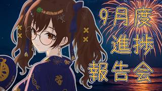【雑談】9月進捗報告会 お祭りの季節 メンギフ配り【宇谷柚希】