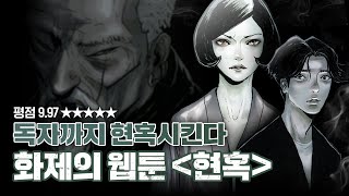 [요즘 웹툰] Ep.9 '현혹' 평점 9.97, 빠져들 수 밖에 없는 작화와 스토리!