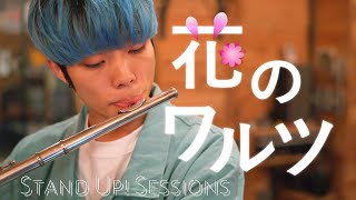 Download lagu 花のワルツ(Waltz of the Flowers) - チャイコフスキー(Tchaikovsky) / STAND UP! SESSIONS mp3 Download lagu 花のワルツ(Waltz of the Flowers) - チャイコフスキー(Tchaikovsky) / STAND UP! SESSIONS mp3