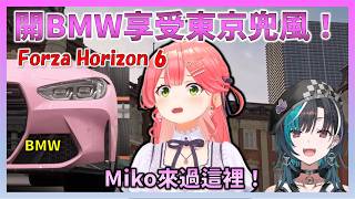 無照Miko的東京兜風太危險了ｗ【Hololive中文】【日本語字幕付き】【さくらみこ/ホロライブ切り抜き 】#forzahorizon6