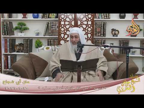  أبو شجاع ” الغنيمة ـ من قتل قتيلا فله سلبه ”   تاريخ 20 1 2021 