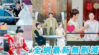 被迫替妹嫁鄉下殺豬戶，沒有婚車，沒有接親，她穿婚紗自己開三輪下鄉，人人都說她這輩子一眼看到底，卻不知殺豬新郎是低調首富，公婆把她當成寶，全家搶著寵，而嫁進豪門的妹妹反倒毀終生#甜宠