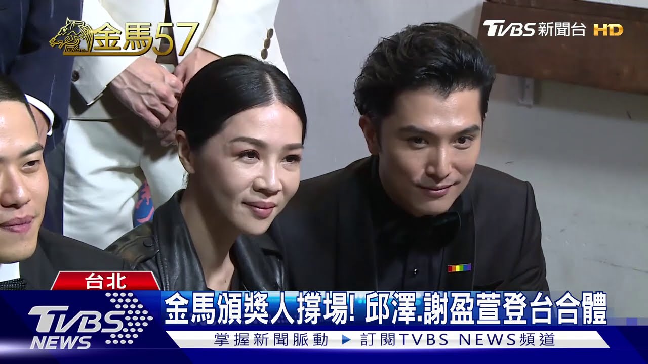 金馬頒獎人撐場! 邱澤、謝盈萱登台合體