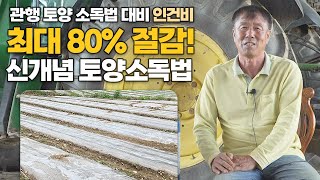인건비+작업시간 80% 절감! 쉽고 편하게 연작장해 걱정 없애주는 토양소독법