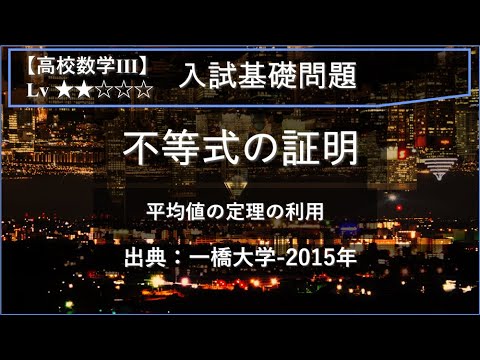 物理学科 【高校数学Ⅲ：微分】不等式の証明（平均値の定理）【一橋大学-2015年】